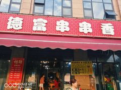 门面-德富串串香(瀚城新天地店)