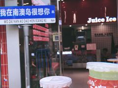 -南澳岛打卡果汁冰公司