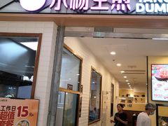 门面-小杨生煎(宝山花园城店)