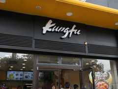 门面-真功夫(君逸世家店)