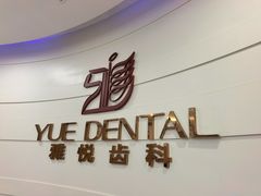 -雅悦齿科(顾村公园店)