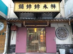 门面-祥禾饽饽铺·中式糕点(天津河东美福园店)