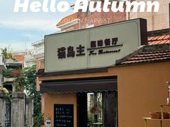 -猫岛主趣味餐厅(鼓浪屿店)