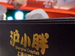 -沪小胖·小龙虾·蓝龙王(八佰伴店)