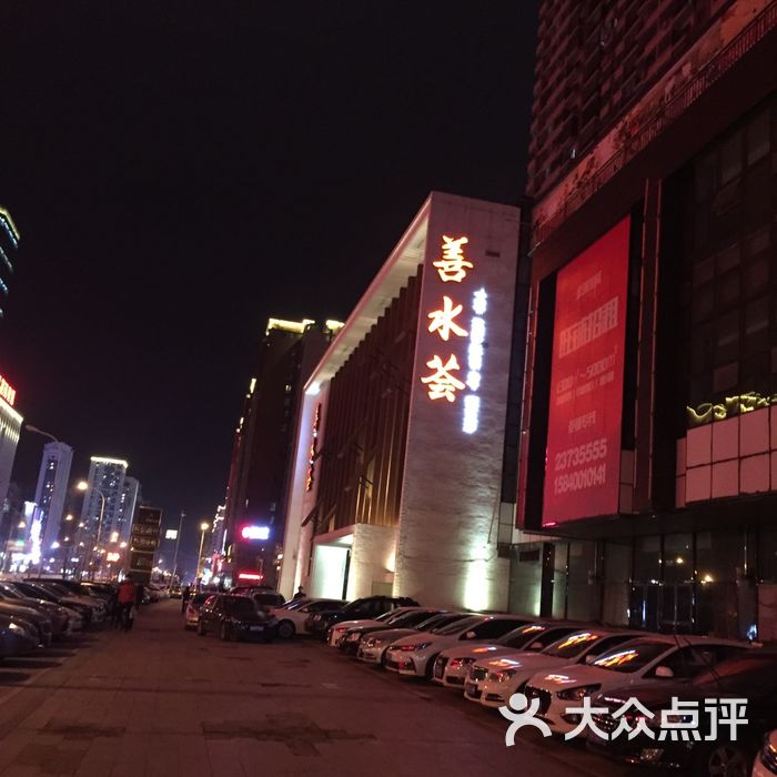 善水荟洗浴会所