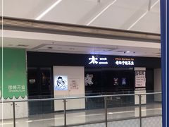 -太二酸菜鱼(菱角湖万达店)