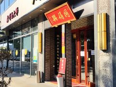 门面-同得兴面馆.苏式面.三虾面(园区店)