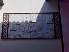 -上海方塔园