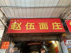 门面-赵伍面庄(松石大道店)