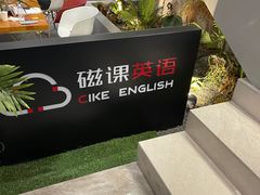 -磁课·成人英语·雅思培训(高新校区)