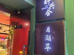 -月湖翠·上海菜(思南公馆淮海店)