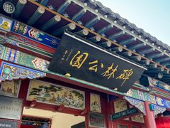 -碑林公园