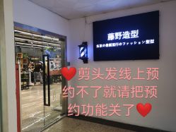 -藤野造型·专业烫染店