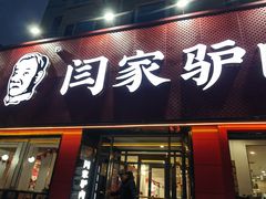 -闫家驴肉老店(华电一校店)