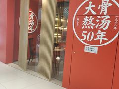 -味千拉面(万达广场大庆让胡路店)