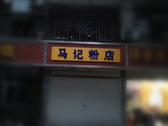 -马记粉店(五一东村店)