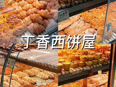-丁香西饼屋(桂林路店)