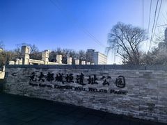 -元大都城垣遗址公园