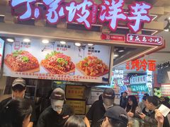 -丁家坡洋芋·观音桥好吃街A区(全国总店)