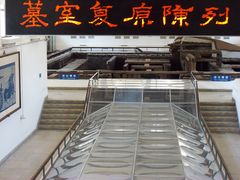 -北京大葆台遗址博物馆