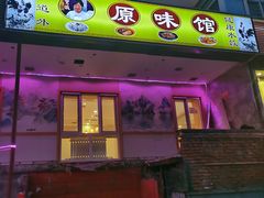 -老健康贾姨原味馆