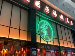 门面-陈鹏鹏潮汕菜(宝安机场T3航站楼店)