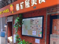 门面-番茄屋葡式美食(总店)