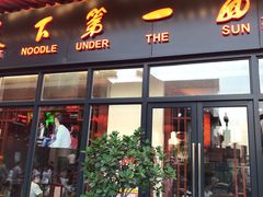 门面-天下第一面(大雁塔北广场店)