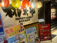 -桃太郎寿司料理(南坪店)