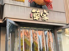 -草家酱蟹炭火烤肉店(珲春南路一店)
