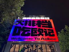 -欧记大排档·景德菜(上海首店)