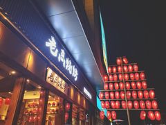 门面-老高烧烤(龙华星河iCO店)