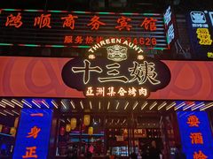 门面-十三姨正合丰烤肉(营迹路店)