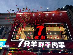 -古彭7只羊·招牌白串·碳锅羊肉旗舰店