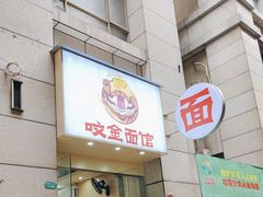 -咬金面馆(广州首店)