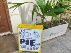 -椰椰大吉(海城店)