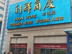 -利群商厦(台东店)