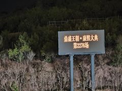 -鼎盛王朝康熙大典实景演出