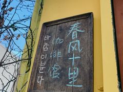 -春风十里咖啡馆