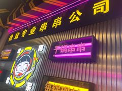 -徐妹串串香(春熙路店)