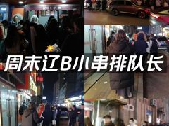 -辽B·小串(总店)
