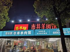 -草本味·市井羊肉馆(新开铺总店)