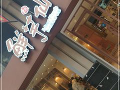 门面-鲜芋仙(中山路店)