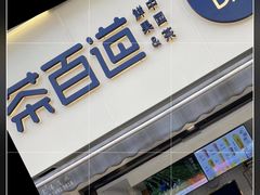 -茶百道(蔡锷北路店)
