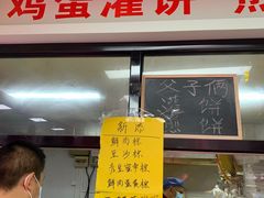门面-父子俩鸡蛋灌饼(角门店)