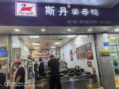 门面-斯丹姜母鸭·古法干香(涂门街总店)