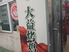 -大益烤鸡