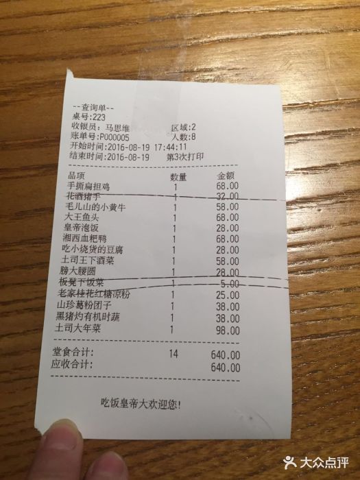 吃饭皇帝大(五江天街店)--价目表-账单图片-长沙美食-大众点评网
