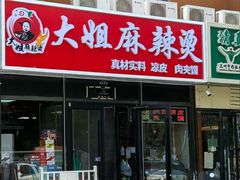 -大姐麻辣烫(莲宝中路店)