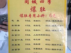 -同城四季爆肚涮羊肉(安华里店)